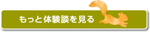 もっと体験談を見る