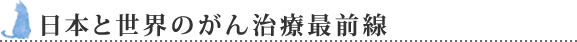 日本と世界のがん治療最前線