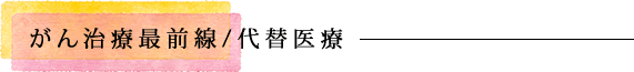 がん治療最前線/代替医療