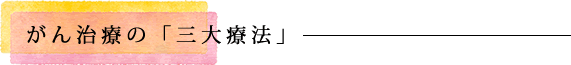 がん治療の「三大療法」