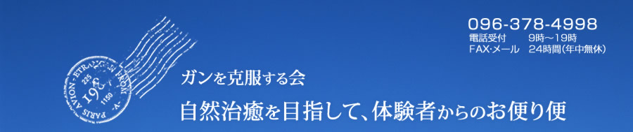 -ガンを克服する会-自然治癒を目指して、体験者からのお便り便